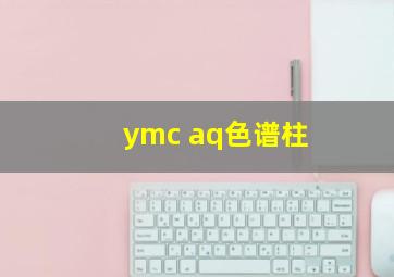 ymc aq色谱柱